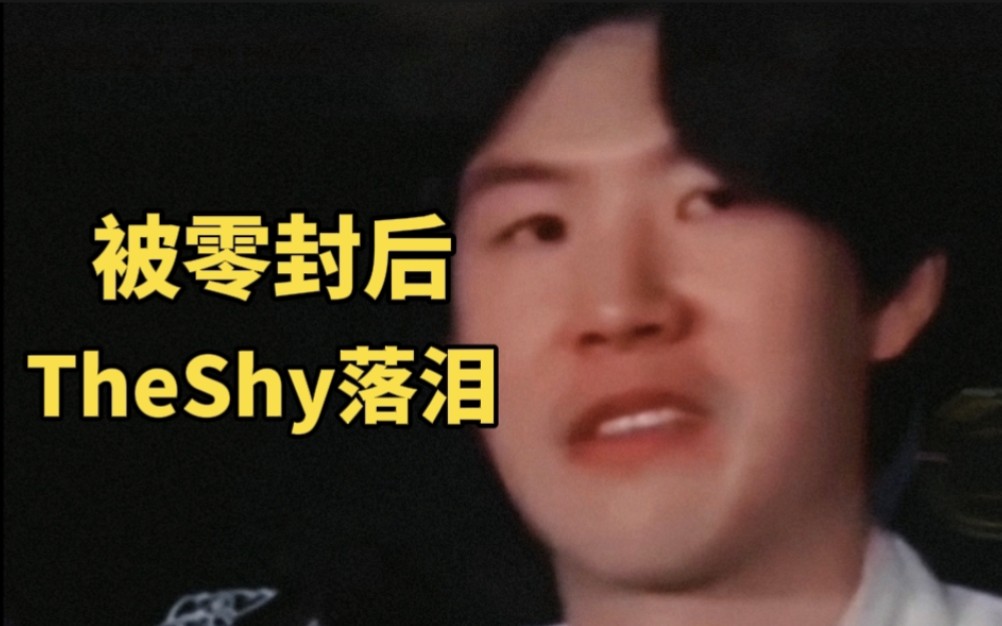 TheShy在切尔西比赛中败北，突破纪录引发热议！的简单介绍